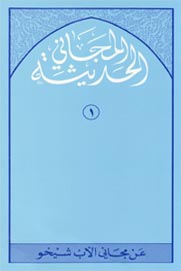 المجاني الحديثة -5 اجزاء