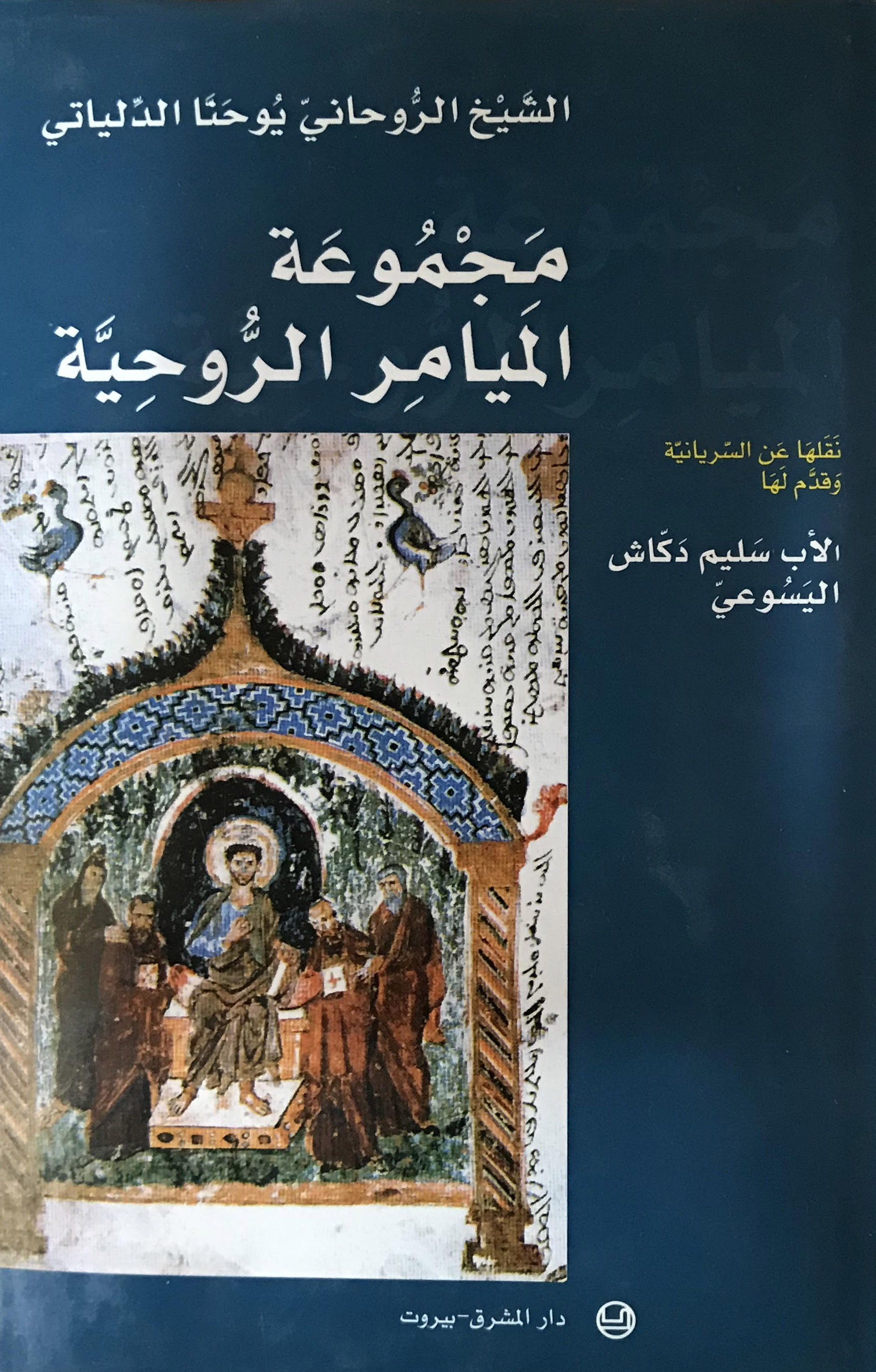 مجموعة  الميامر الروحية  ليوحنا  الدلياتي - مجلد -11