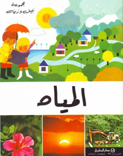 المياه (L'Eau)