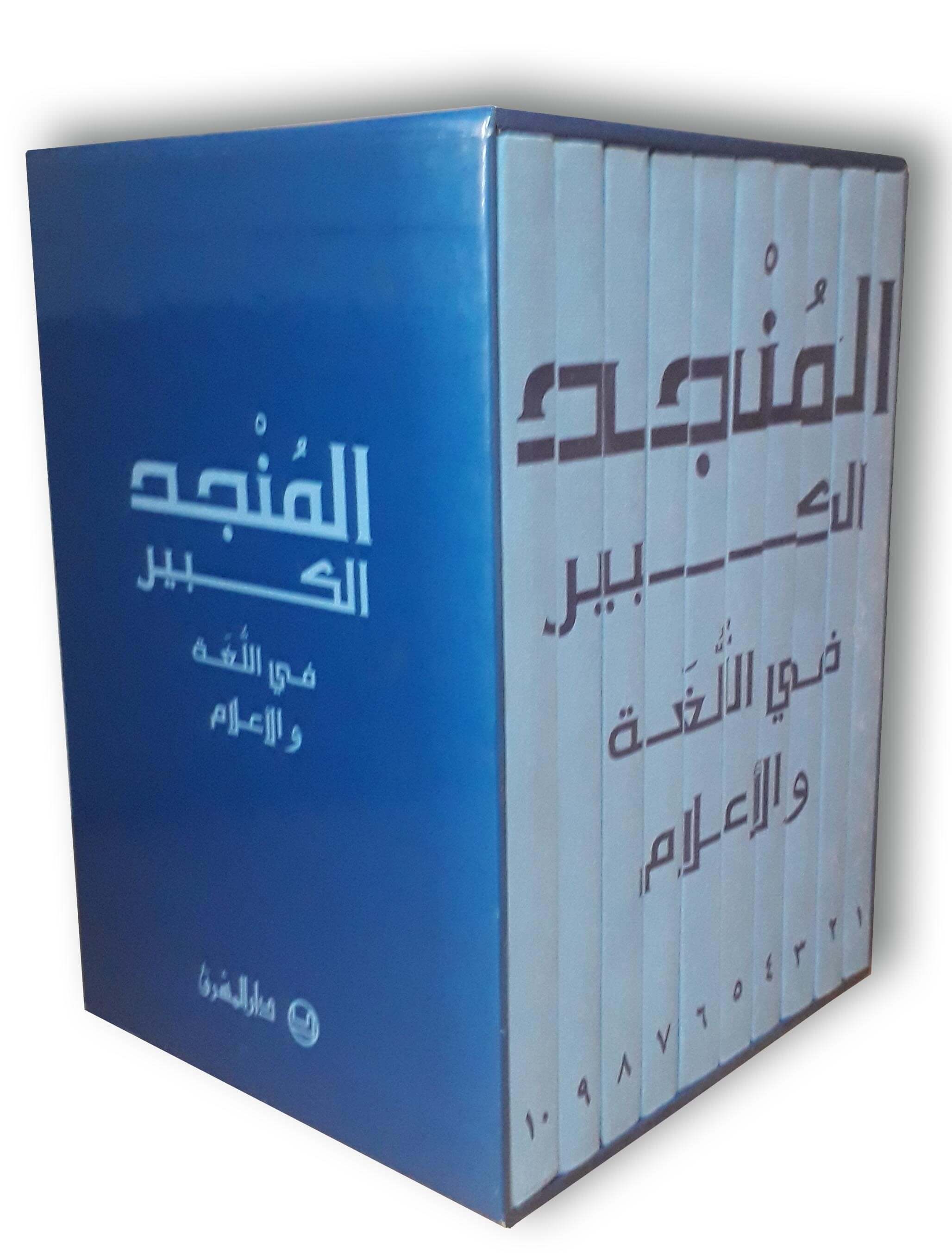 المنجد الكبير في اللغة والاعلام 10 أجزاء