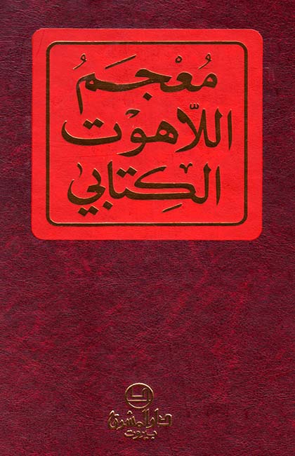 معجم اللاهوت الكتابي