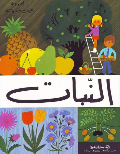 النباتات (Les Plantes)