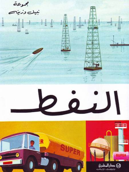 النفط (Le Petrol)