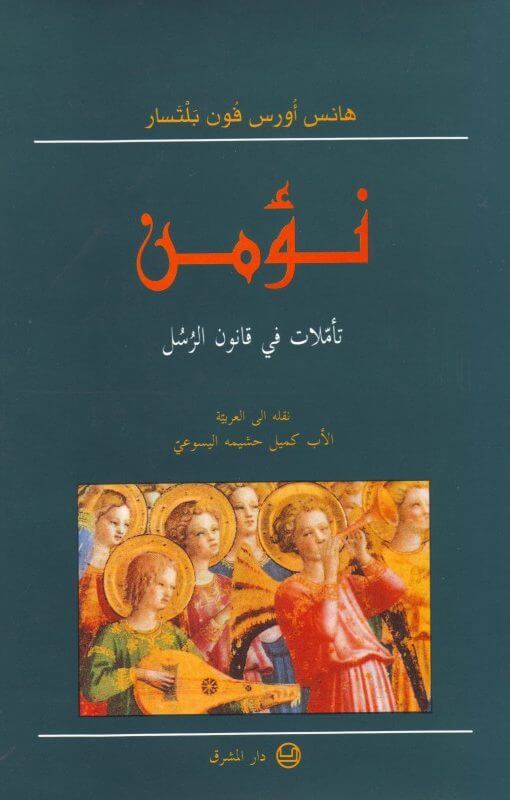 نؤمن,تأملات في قانون الرسل