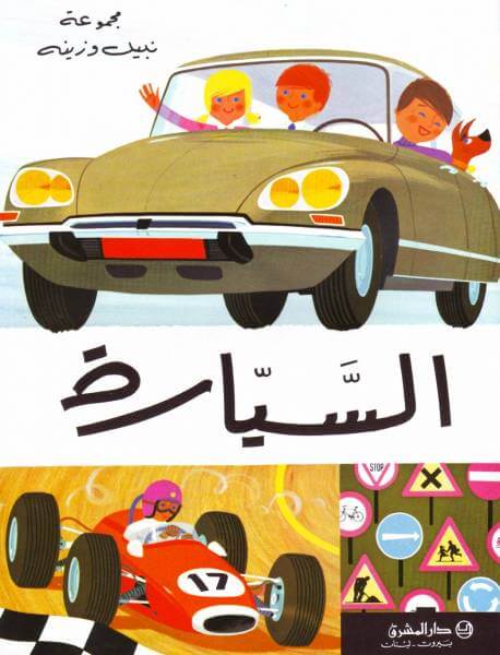 السيارة L'Automobile)