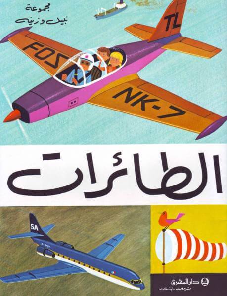 الطائرات (Les Avions)