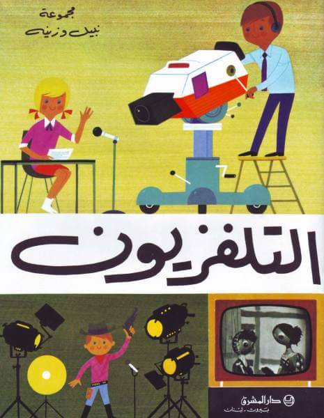 التلفزيون (La Télévision)