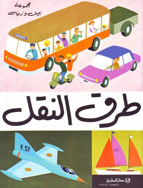 طرق النقل (Les Transports)