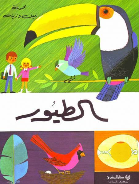 الطيور (Les Oiseaux)