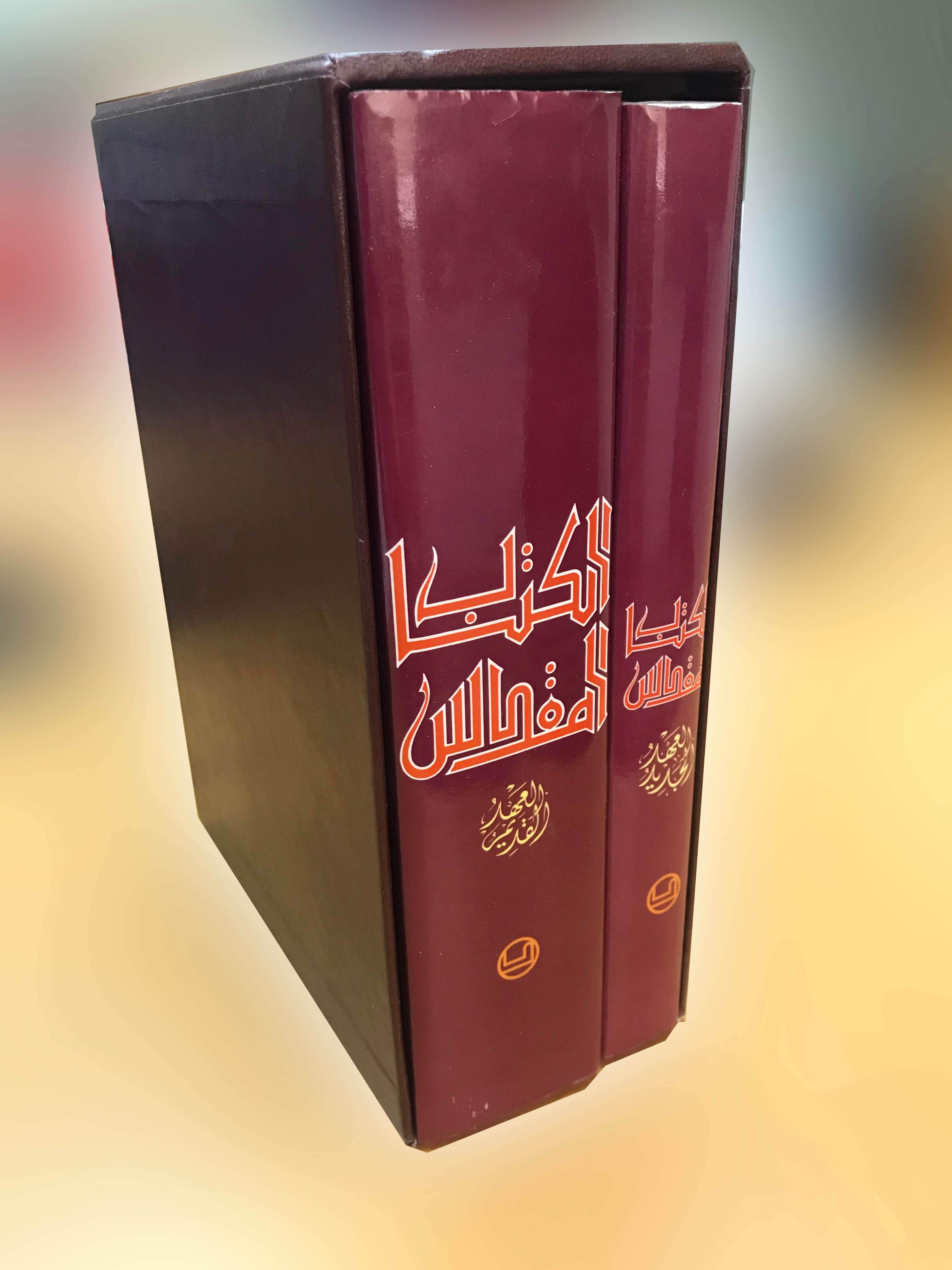 الكتاب المقدس -جزءان
