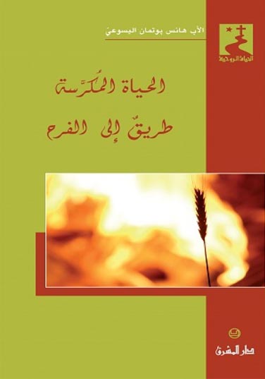 الحياة المكرسة طريق الى الفرح