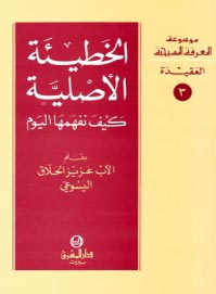 الخطيئة الاصلية-3