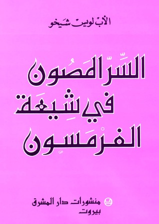 السر المصون في شيعة الفرمسون