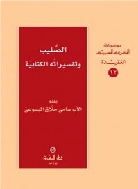 الصليب وتفسيراته الكتابية- العقيدة 12