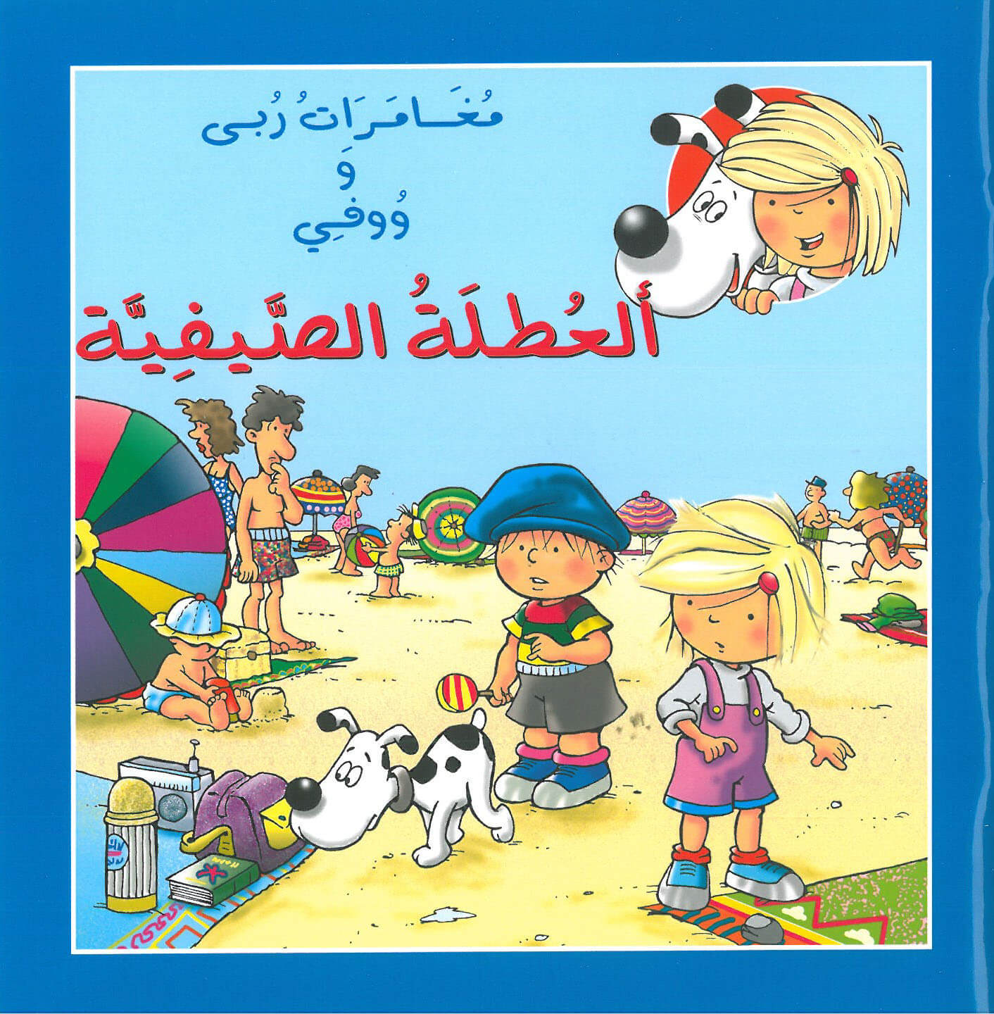 العطلة الصيفية