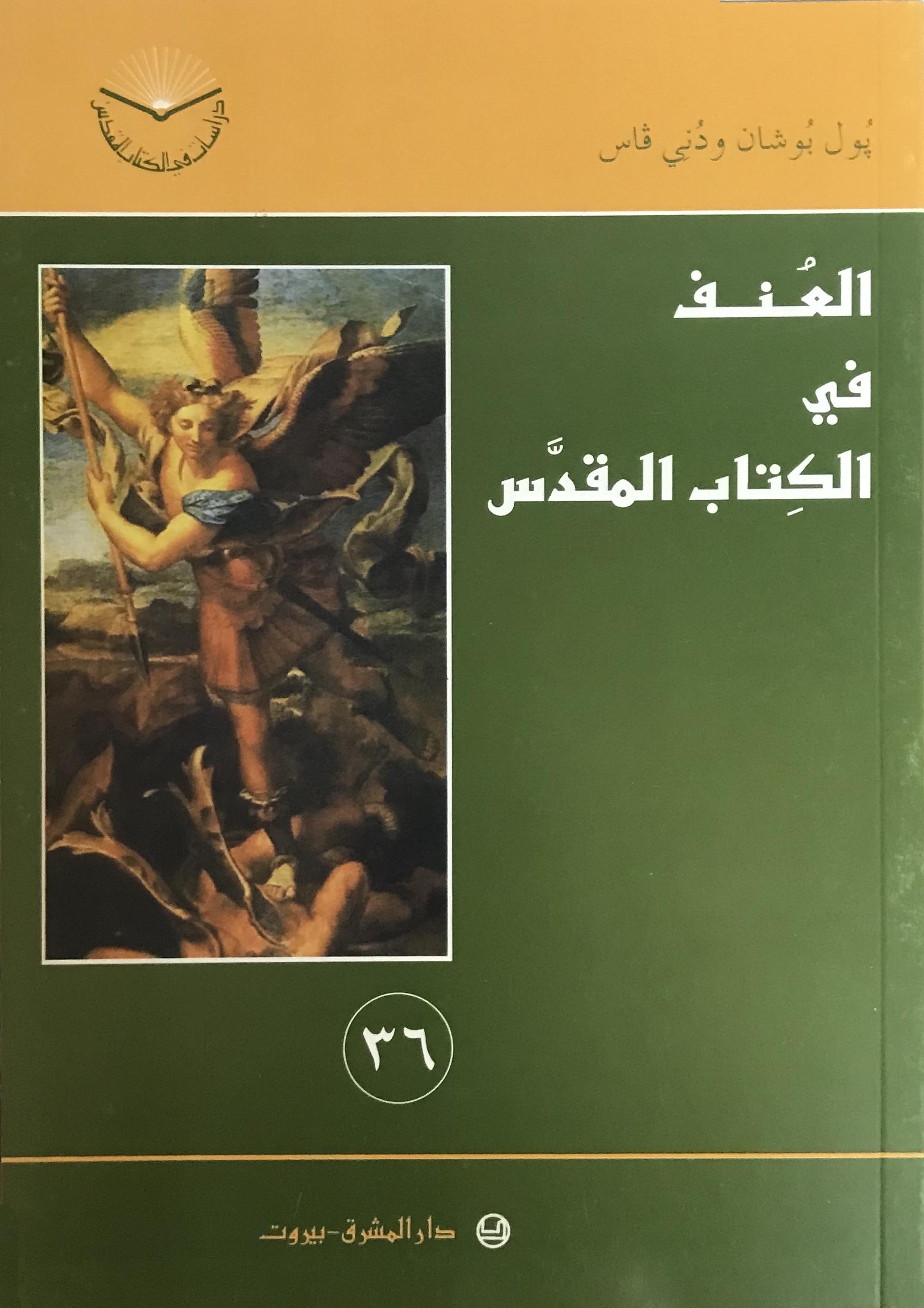 العنف في الكتاب المقدس-36