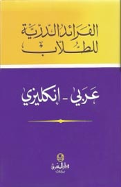 الفرائد الدرية للطلاب عربي-انكليزي