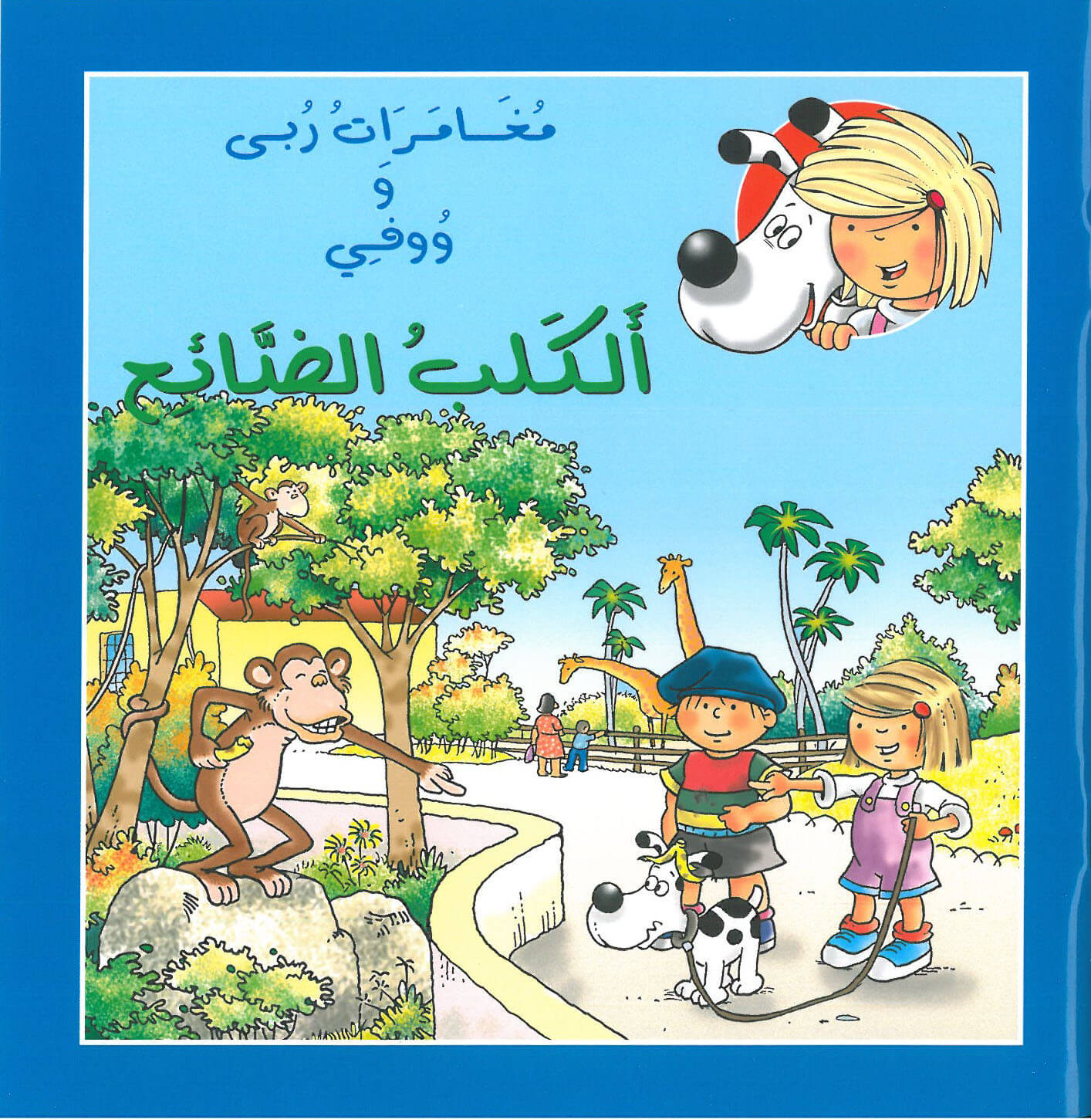 الكلب الضائع