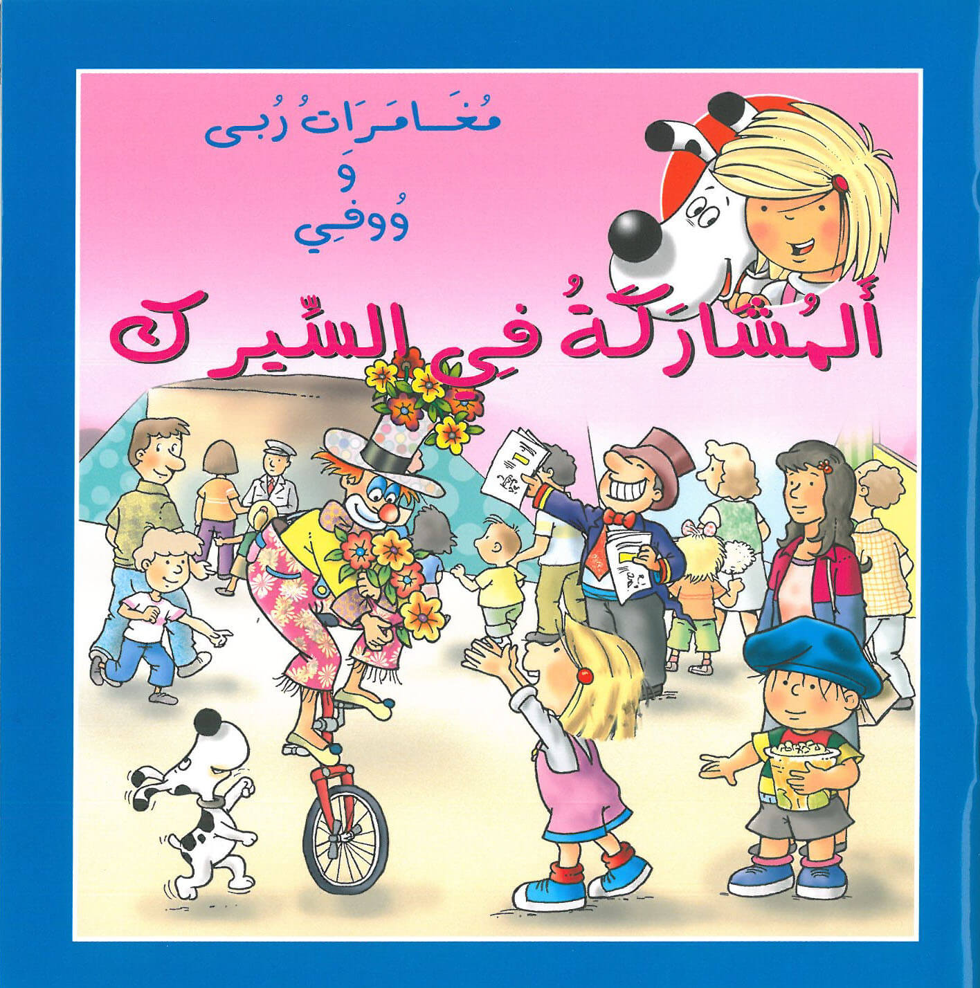 المشاركة في السيرك