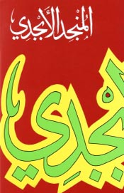 المنجد الابجدي