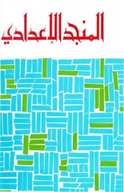 المنجد الاعدادي