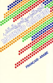المنجد الفرنسي العربي للطلاب - Mounged Classique français-arabe