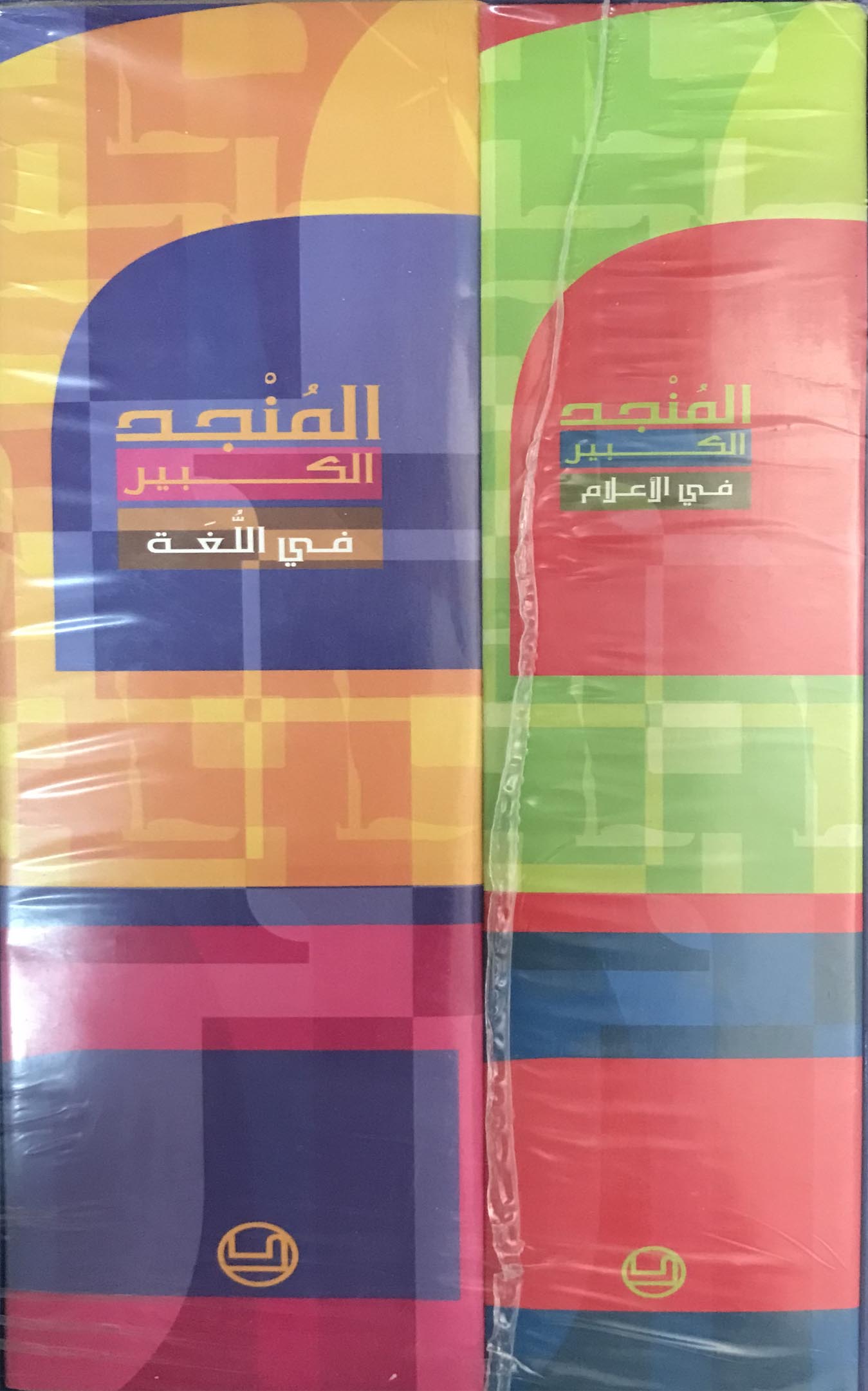 المنجد الكبير في اللغة والاعلام جزءان+علبة