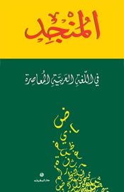 المنجد في اللغة العربية المعاصرة