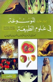 الموسوعة في علوم الطبيعة-4 اجزاء