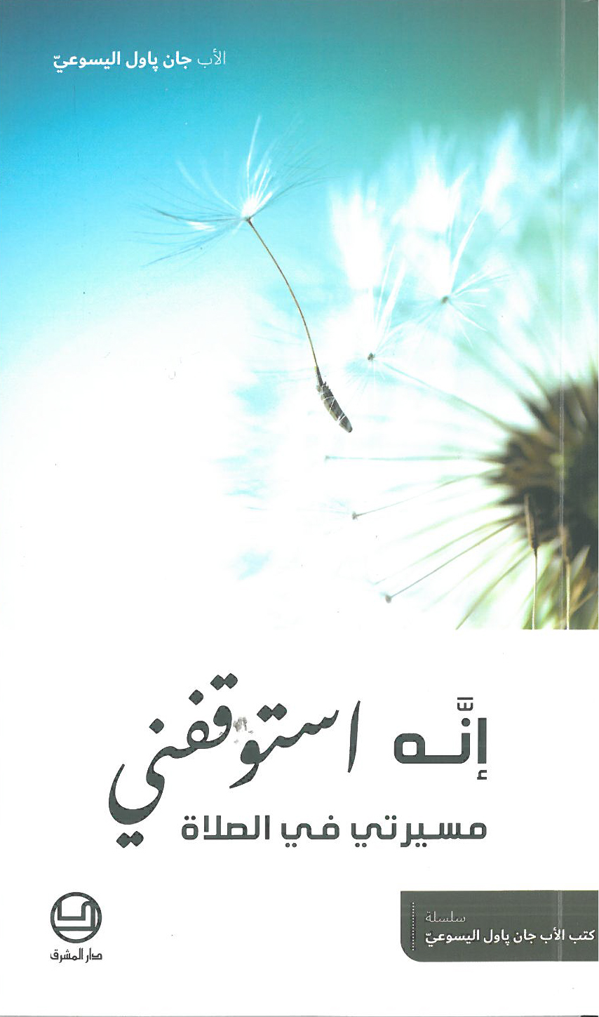 انه استوقفني-مسيرتي في الصلاة