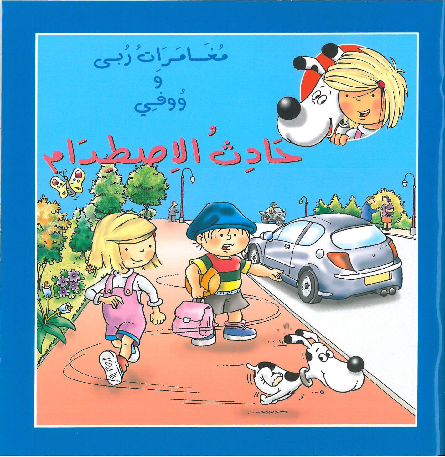 حادث الاصطدام