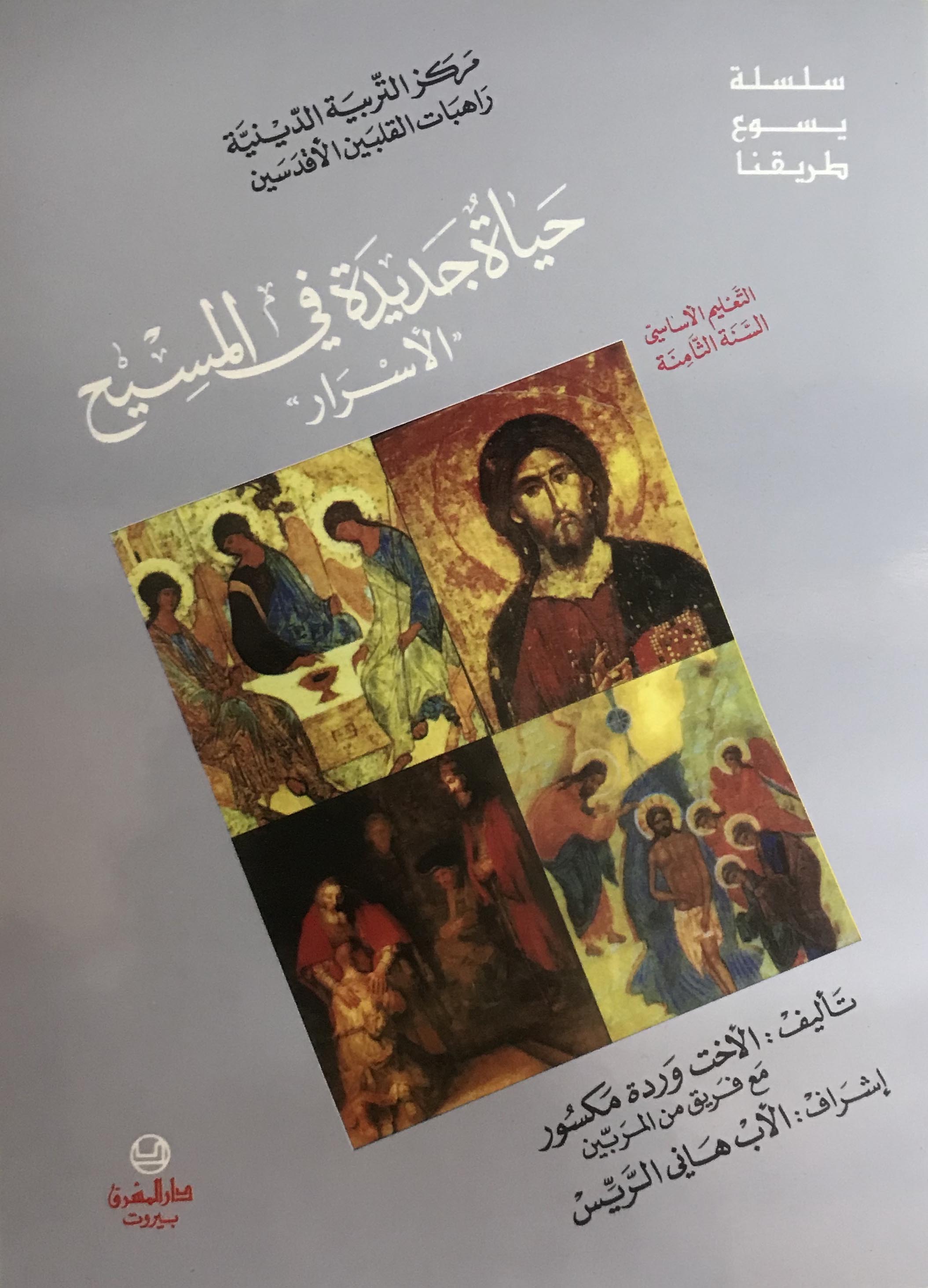 Eb8- حياة جديدة في المسيح : الاسرار - اساسي - السنة الثامنة