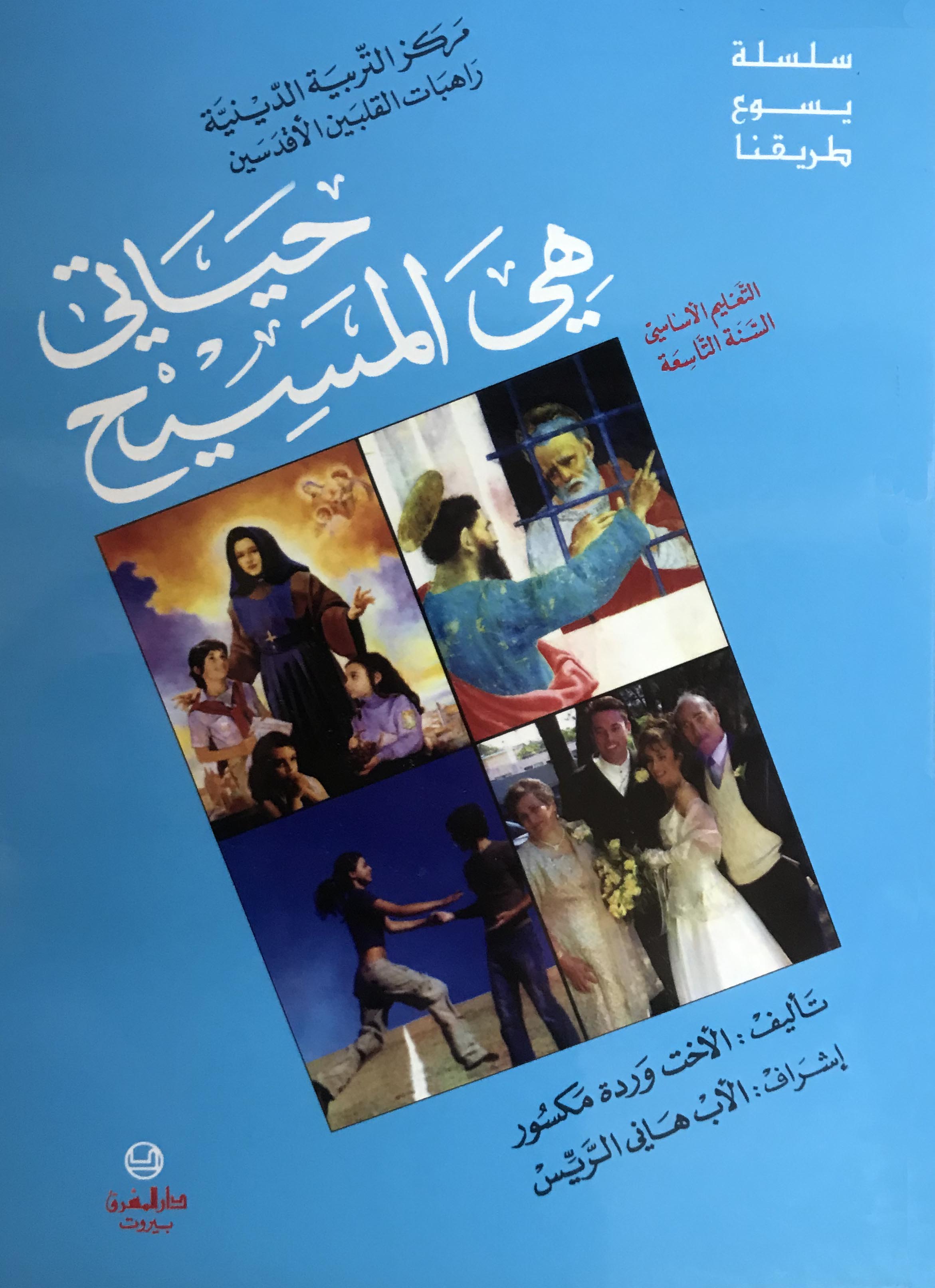حياتي هي المسيح - اساسي - السنة التاسعة-Eb9