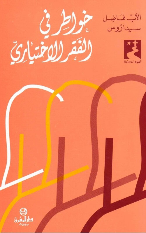 خواطر في الفقر الاختياري- 22