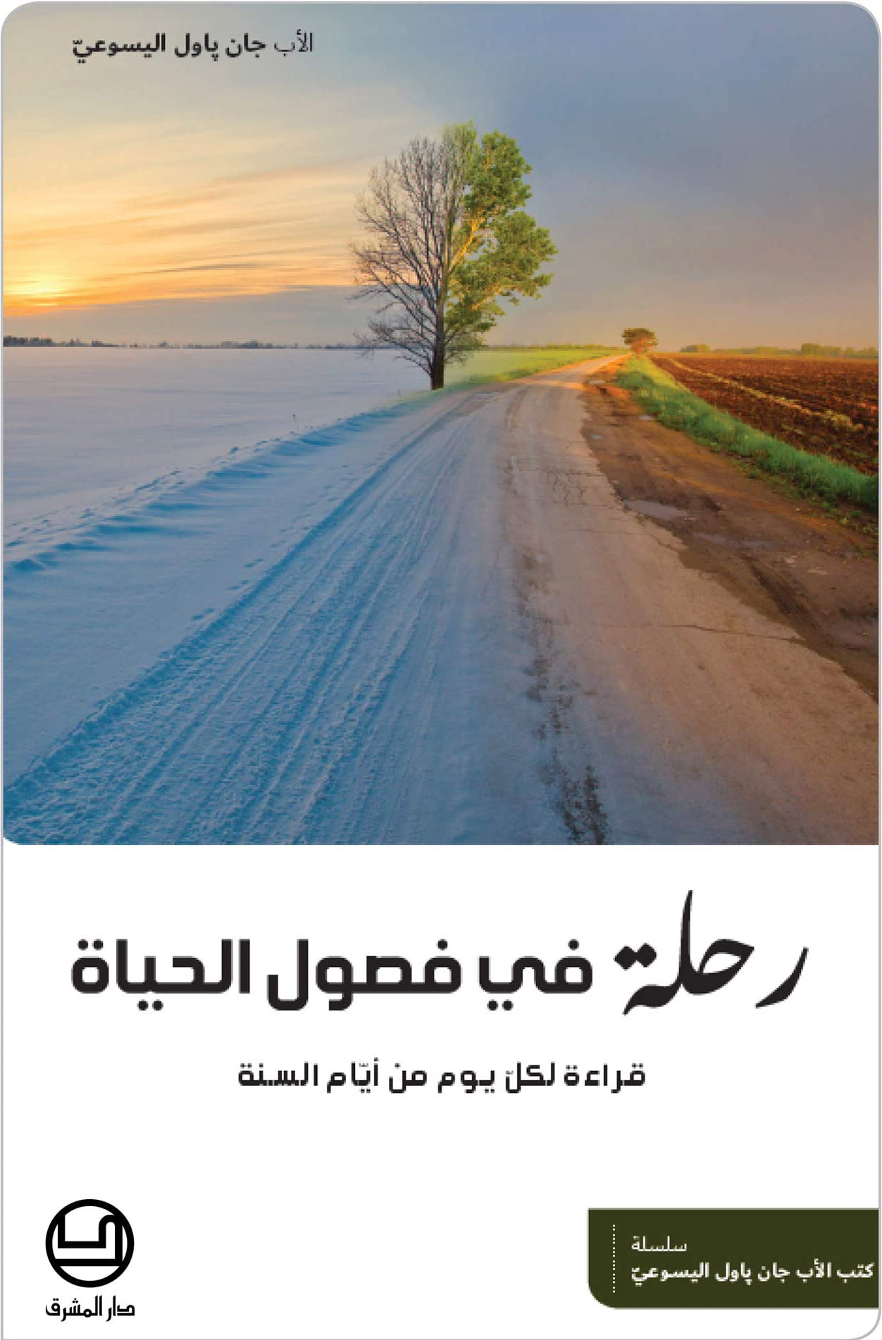 رحلة في فصول الحياة