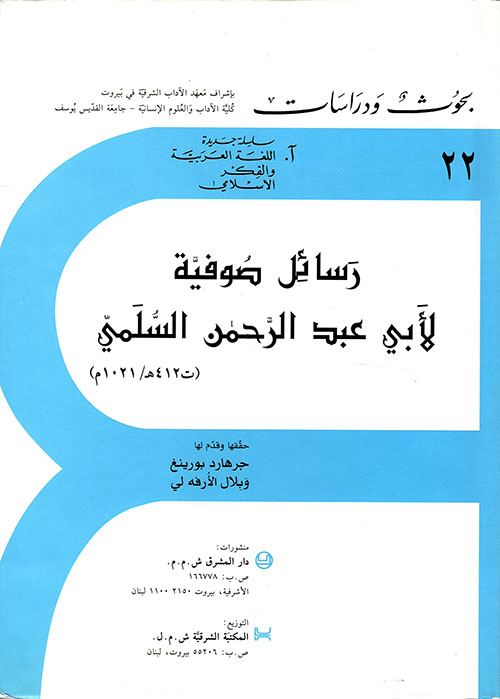 رسائل صوفية لابي عبد الرحمن السلمي