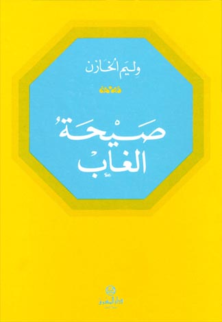 صيحة الغاب