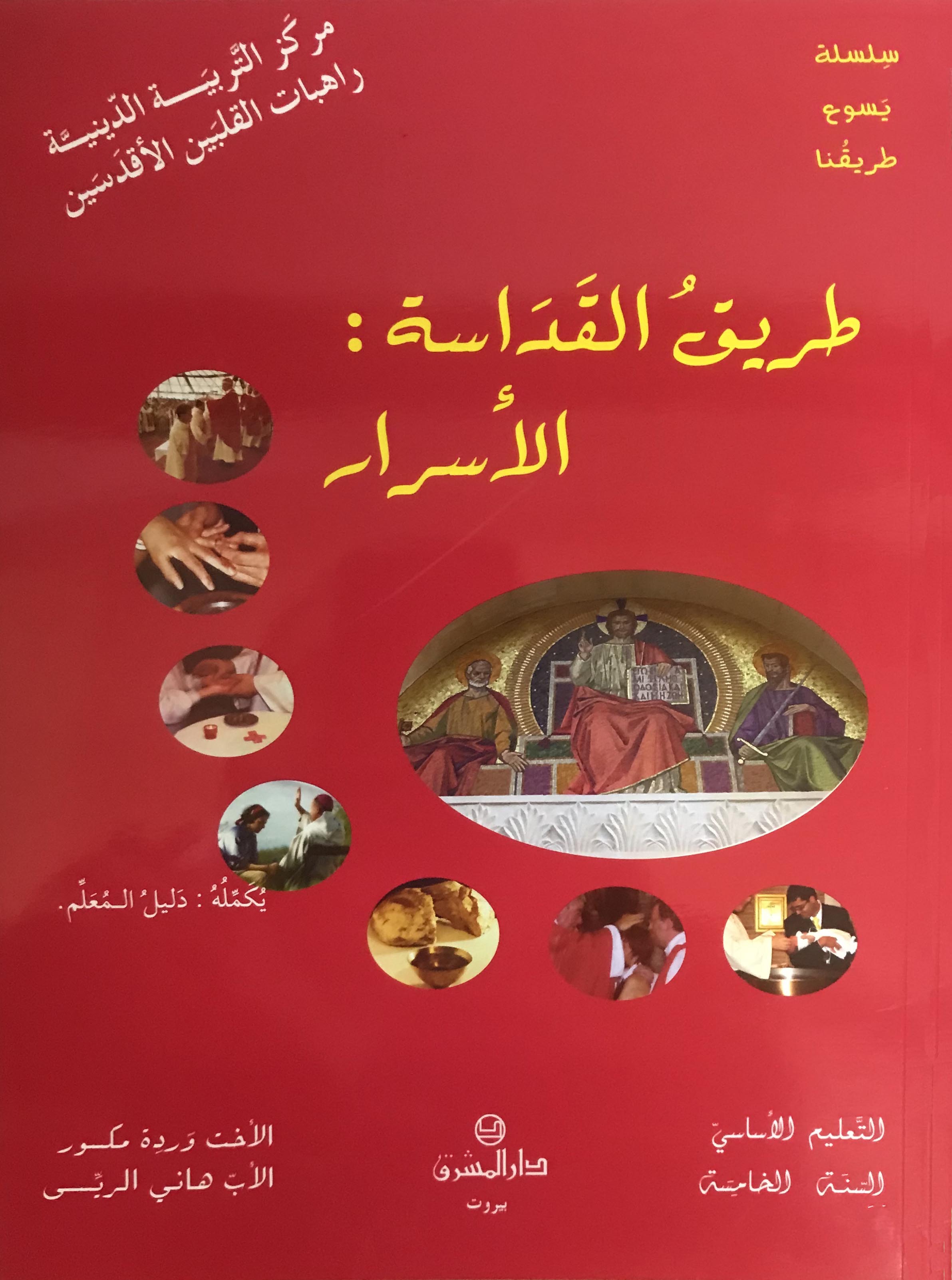 Eb5-طريق القداسة: الاسرار - اساسي - السنة الخامسة