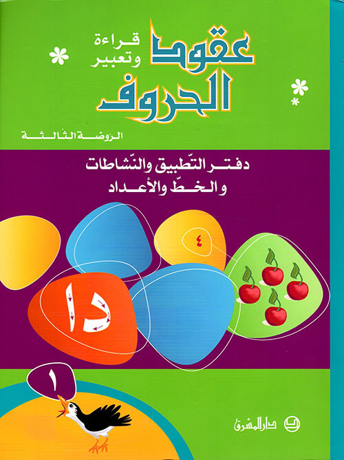 دفتر التطبيق عقود الحروف، قراءة وتعبيرالروضة الثالثة- جزء 1-GS