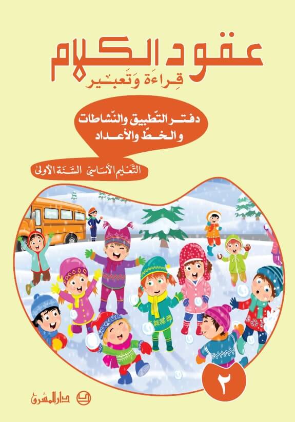 دفتر التطبيق عقود الكلام، قراءة وتعبير - السنة الاولى - الجزء  2