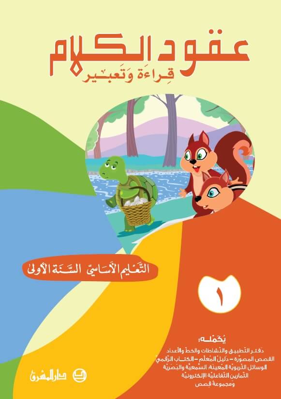 عقود الكلام، قراءة وتعبير - السنة الاولى - الجزء 1