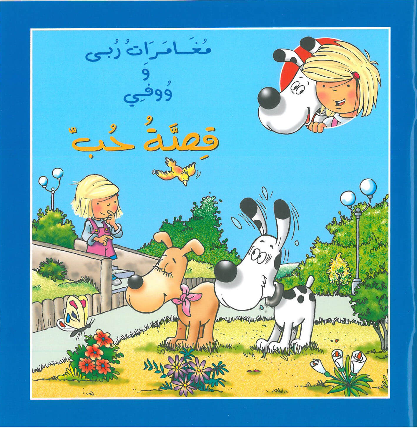 قصة حب