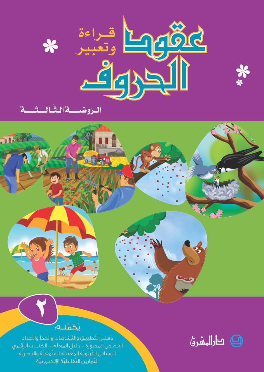 عقود الحروف، قراءة وتعبيرالروضة الثالثة- جزء 2-GS