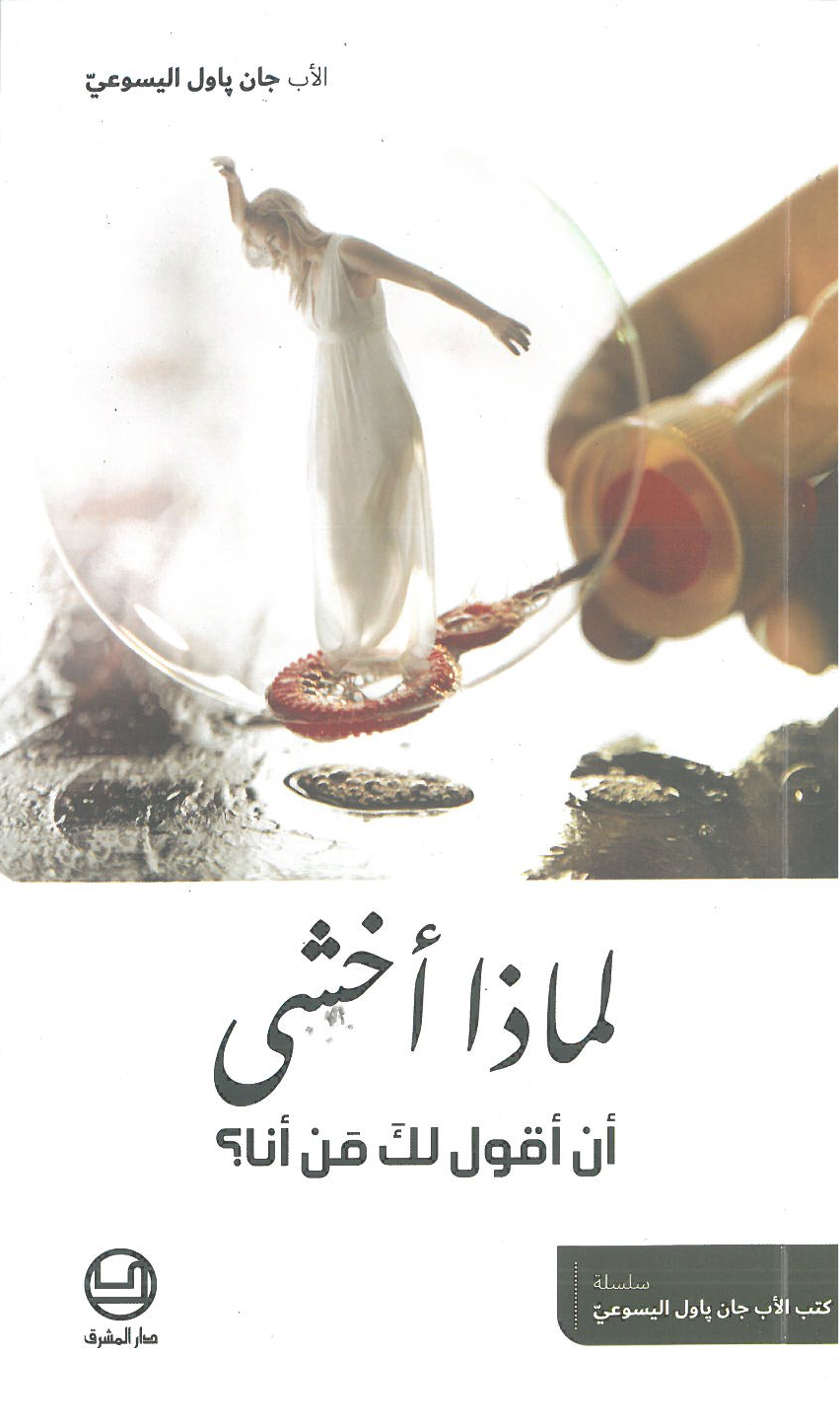لماذا أخشى ان أقول لك من أنا؟