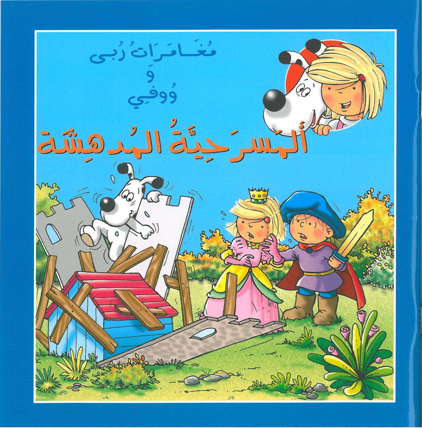 المسرحية المدهشة