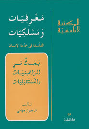 معرفات ومسلكيات الفلسفة في خدمة الانسان