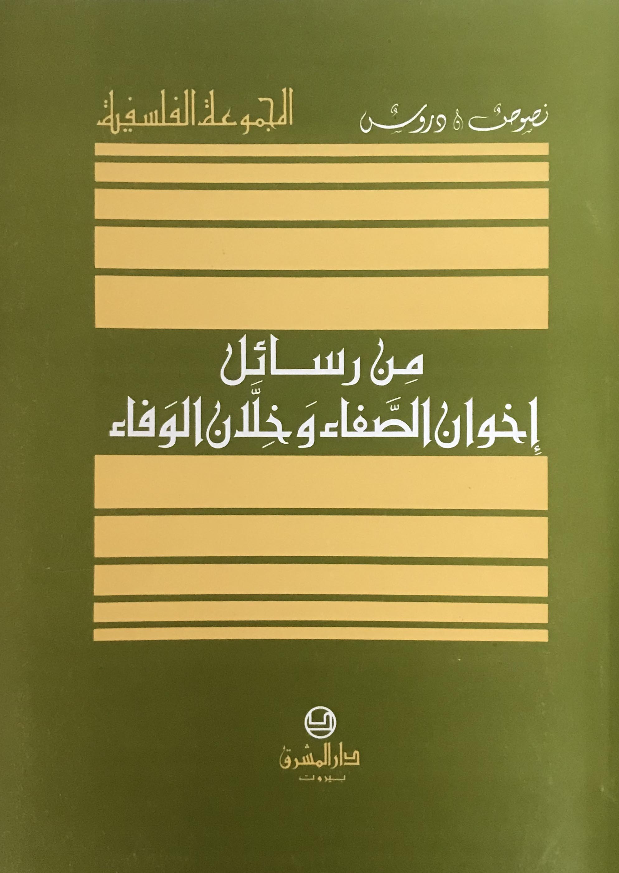 من رسائل اخوان الصفاء وخلان الوفاء