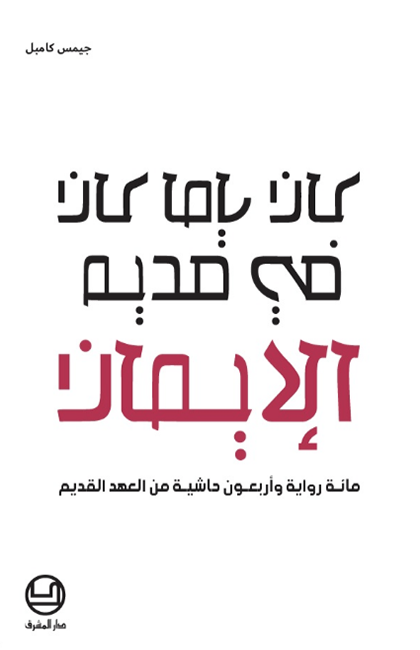 كان يا ما كان في قديم الايمان