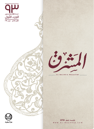 مجلة المشرق ٢٠١٩ - الجزء الاول