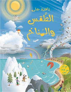 نافذة على الطقس والمناخ